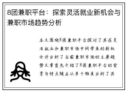 8团兼职平台：探索灵活就业新机会与兼职市场趋势分析