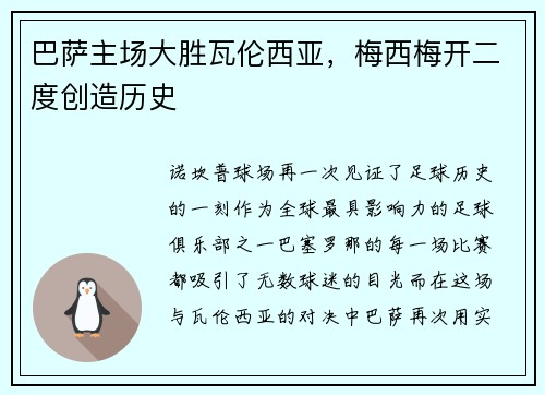 巴萨主场大胜瓦伦西亚，梅西梅开二度创造历史