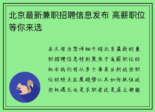 北京最新兼职招聘信息发布 高薪职位等你来选