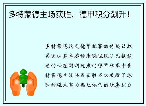 多特蒙德主场获胜，德甲积分飙升！