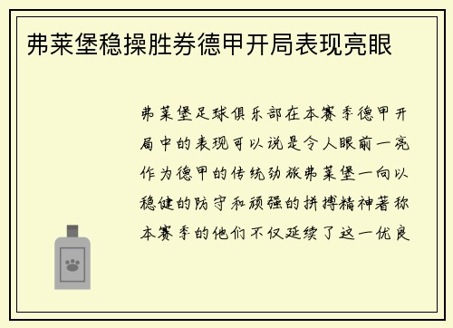 弗莱堡稳操胜券德甲开局表现亮眼