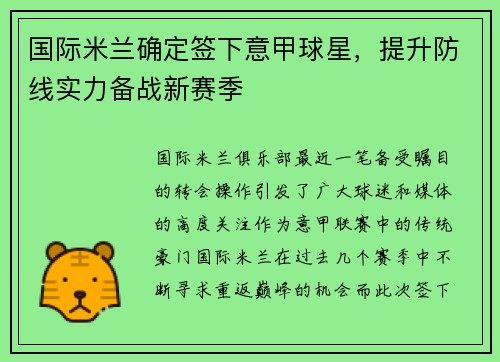 国际米兰确定签下意甲球星，提升防线实力备战新赛季