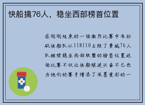 快船擒76人，稳坐西部榜首位置