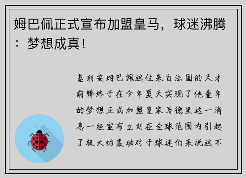姆巴佩正式宣布加盟皇马，球迷沸腾：梦想成真！
