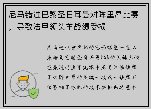 尼马错过巴黎圣日耳曼对阵里昂比赛，导致法甲领头羊战绩受损
