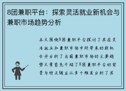 8团兼职平台：探索灵活就业新机会与兼职市场趋势分析