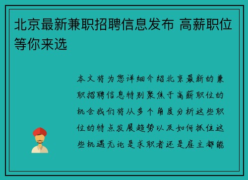 北京最新兼职招聘信息发布 高薪职位等你来选