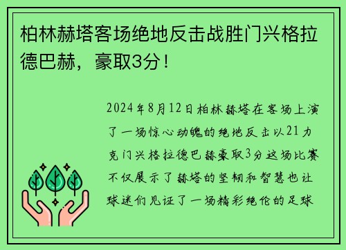 柏林赫塔客场绝地反击战胜门兴格拉德巴赫，豪取3分！