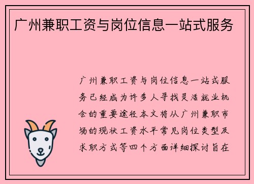广州兼职工资与岗位信息一站式服务