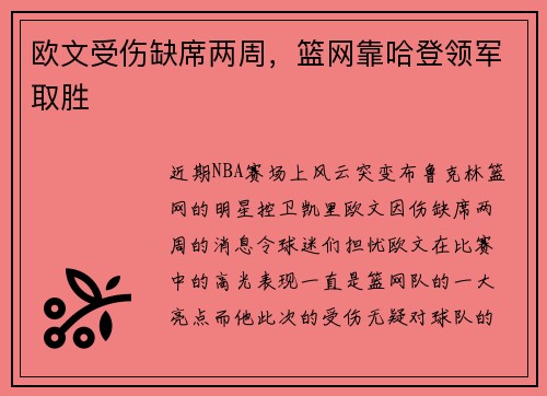 欧文受伤缺席两周，篮网靠哈登领军取胜