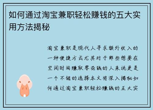 如何通过淘宝兼职轻松赚钱的五大实用方法揭秘