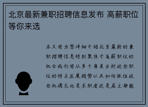 北京最新兼职招聘信息发布 高薪职位等你来选
