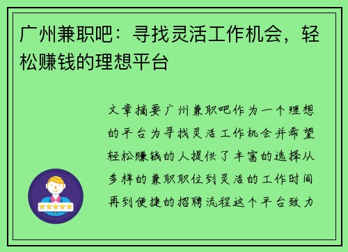 广州兼职吧：寻找灵活工作机会，轻松赚钱的理想平台