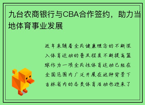 九台农商银行与CBA合作签约，助力当地体育事业发展