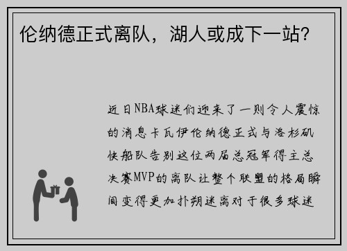 伦纳德正式离队，湖人或成下一站？
