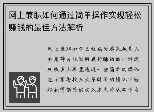 网上兼职如何通过简单操作实现轻松赚钱的最佳方法解析