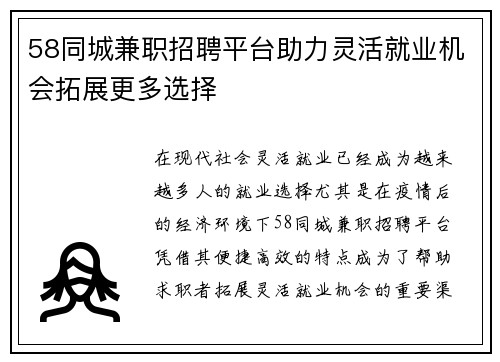 58同城兼职招聘平台助力灵活就业机会拓展更多选择