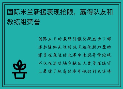国际米兰新援表现抢眼，赢得队友和教练组赞誉