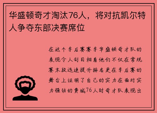 华盛顿奇才淘汰76人，将对抗凯尔特人争夺东部决赛席位