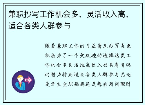兼职抄写工作机会多，灵活收入高，适合各类人群参与
