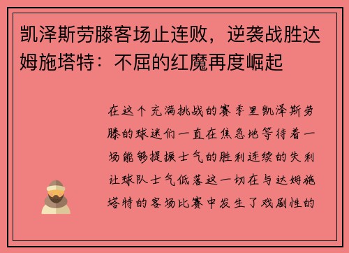 凯泽斯劳滕客场止连败，逆袭战胜达姆施塔特：不屈的红魔再度崛起