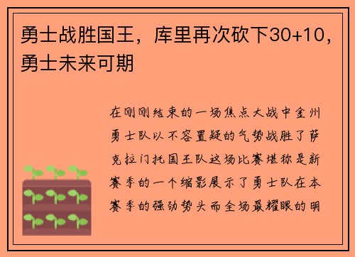 勇士战胜国王，库里再次砍下30+10，勇士未来可期