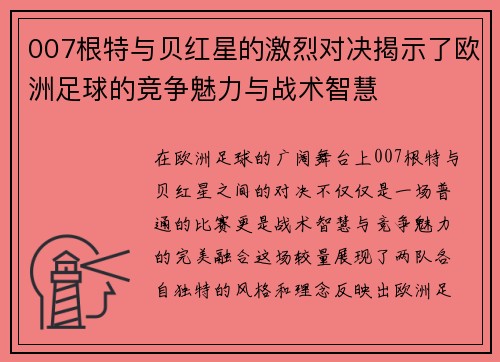 007根特与贝红星的激烈对决揭示了欧洲足球的竞争魅力与战术智慧