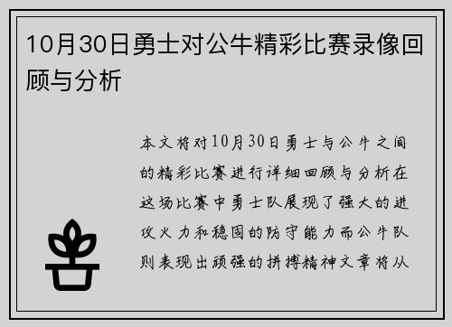 10月30日勇士对公牛精彩比赛录像回顾与分析