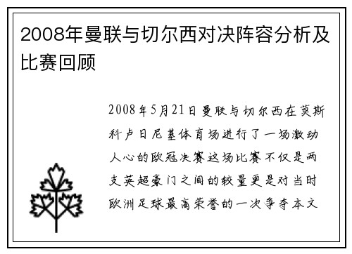 2008年曼联与切尔西对决阵容分析及比赛回顾
