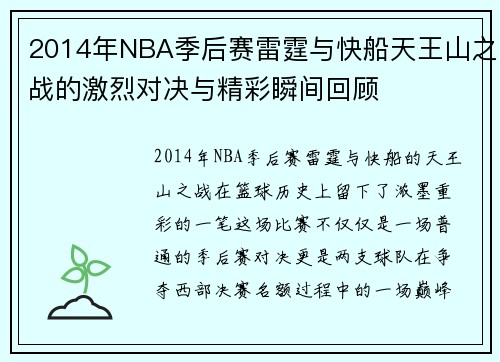 2014年NBA季后赛雷霆与快船天王山之战的激烈对决与精彩瞬间回顾