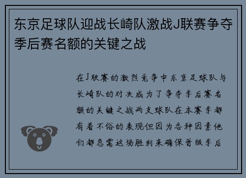 东京足球队迎战长崎队激战J联赛争夺季后赛名额的关键之战