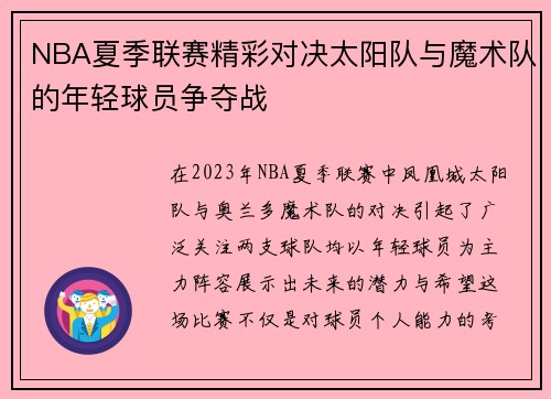 NBA夏季联赛精彩对决太阳队与魔术队的年轻球员争夺战