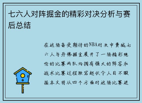 七六人对阵掘金的精彩对决分析与赛后总结