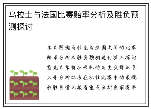乌拉圭与法国比赛赔率分析及胜负预测探讨