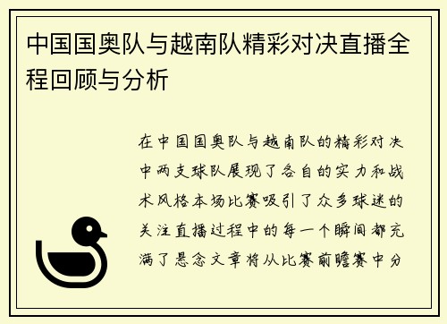 中国国奥队与越南队精彩对决直播全程回顾与分析