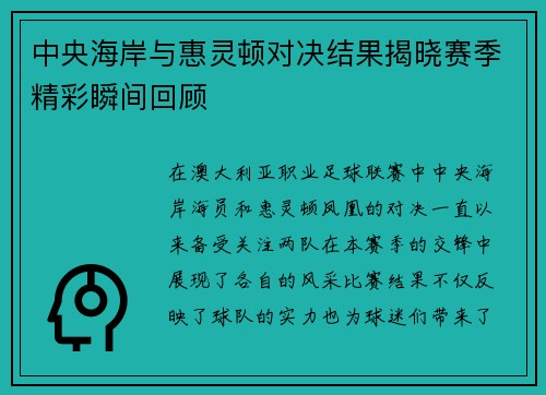 中央海岸与惠灵顿对决结果揭晓赛季精彩瞬间回顾