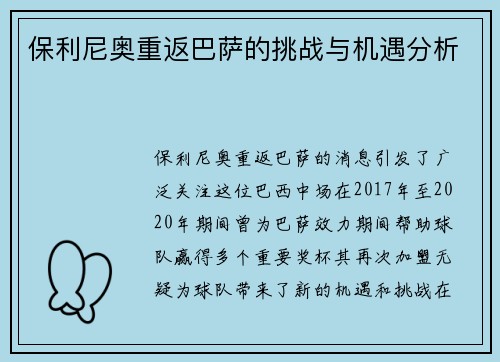 保利尼奥重返巴萨的挑战与机遇分析