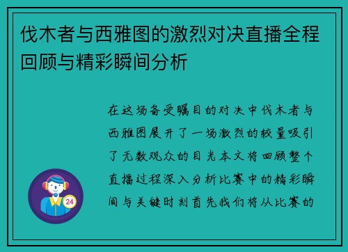 伐木者与西雅图的激烈对决直播全程回顾与精彩瞬间分析