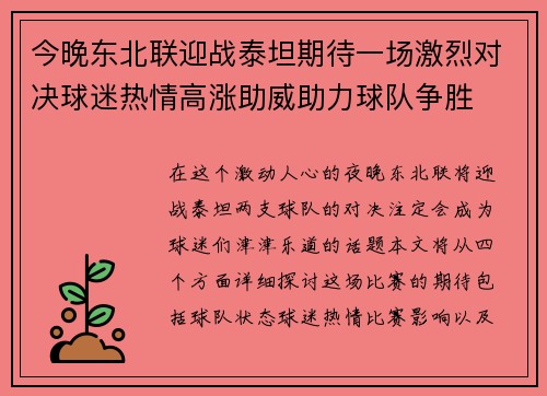 今晚东北联迎战泰坦期待一场激烈对决球迷热情高涨助威助力球队争胜
