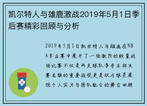 凯尔特人与雄鹿激战2019年5月1日季后赛精彩回顾与分析