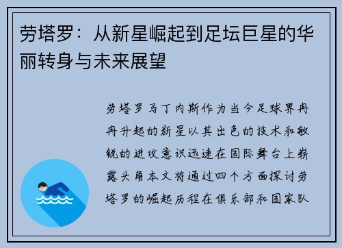 劳塔罗：从新星崛起到足坛巨星的华丽转身与未来展望