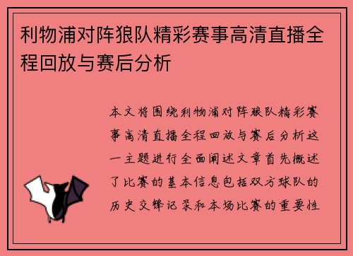 利物浦对阵狼队精彩赛事高清直播全程回放与赛后分析