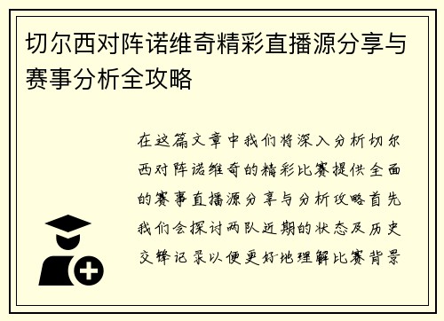 切尔西对阵诺维奇精彩直播源分享与赛事分析全攻略