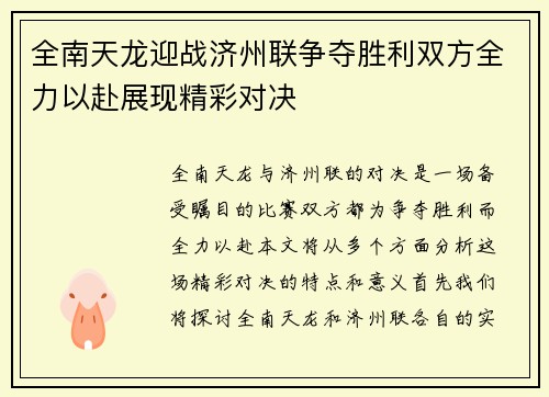 全南天龙迎战济州联争夺胜利双方全力以赴展现精彩对决