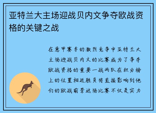 亚特兰大主场迎战贝内文争夺欧战资格的关键之战