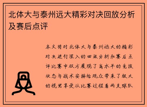 北体大与泰州远大精彩对决回放分析及赛后点评