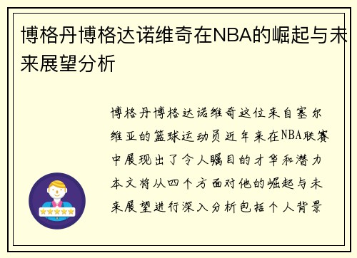 博格丹博格达诺维奇在NBA的崛起与未来展望分析