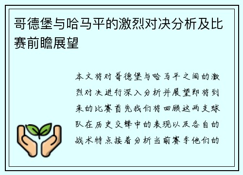 哥德堡与哈马平的激烈对决分析及比赛前瞻展望