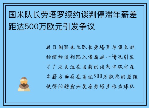 国米队长劳塔罗续约谈判停滞年薪差距达500万欧元引发争议