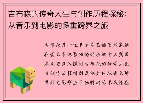 吉布森的传奇人生与创作历程探秘：从音乐到电影的多重跨界之旅